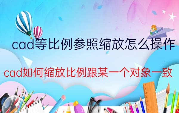 cad等比例参照缩放怎么操作 cad如何缩放比例跟某一个对象一致？